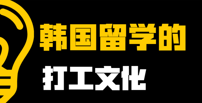 韩国留学打工文化小科普