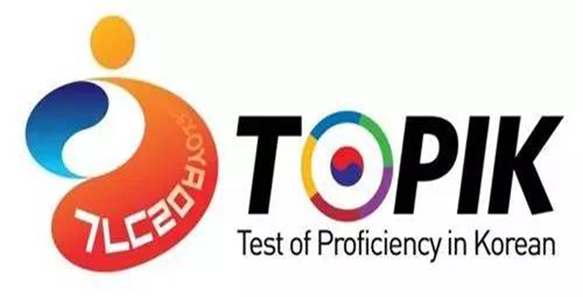 TOPIK官方通知考试报名费上调！