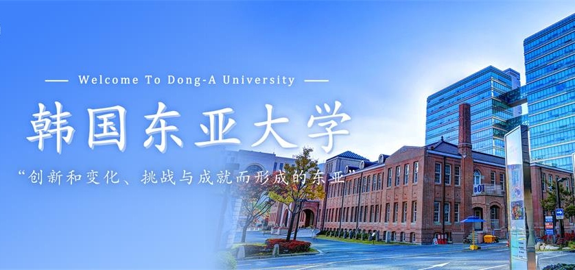 韩国东亚大学2021年招生简章