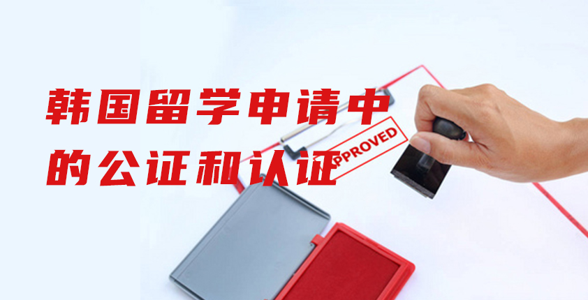 韩国留学申请中的公证和认证