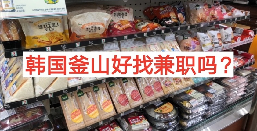 韩国釜山好找兼职吗？