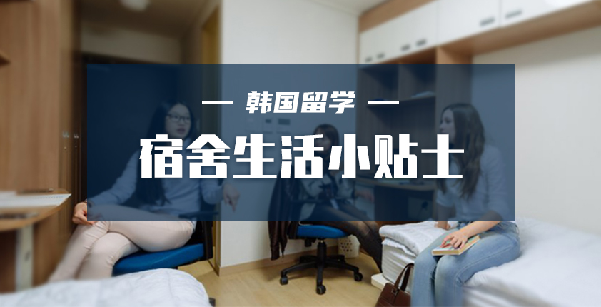 韩国留学宿舍生活小贴士！