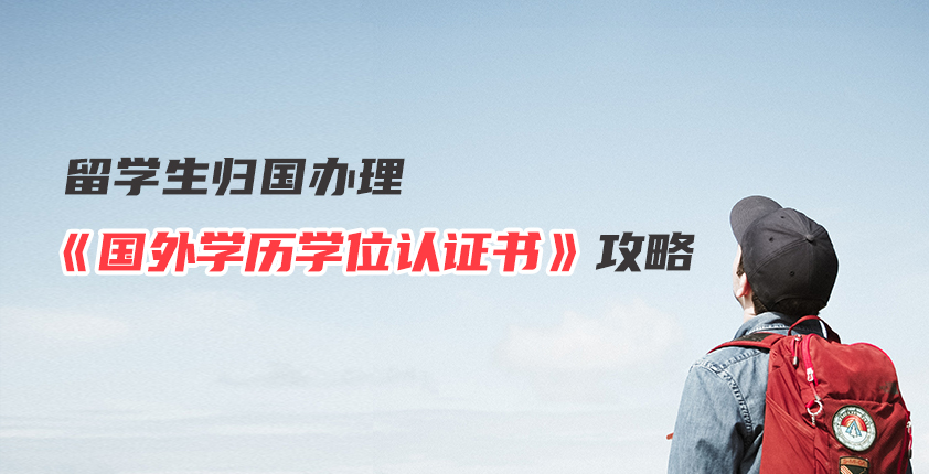 留学生办理《国外学历学位认证书》攻略！