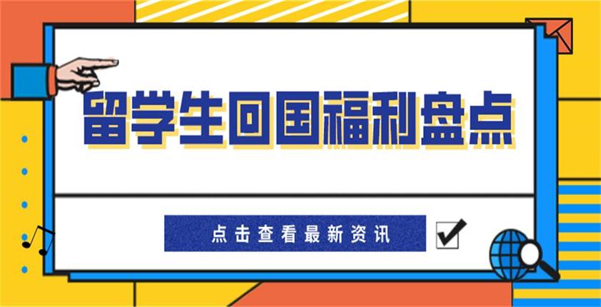 留学生必须知道的回国福利盘点