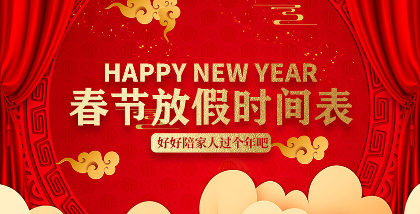 春节放假通知！