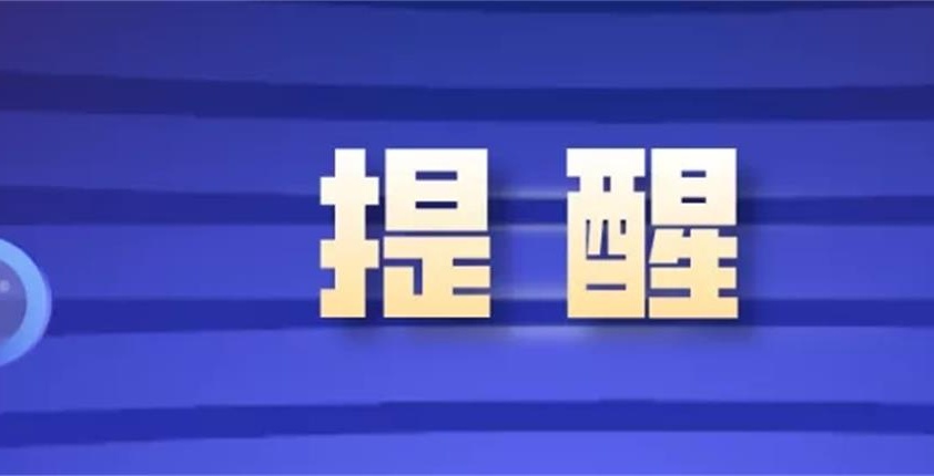 提醒！事关留学人员！