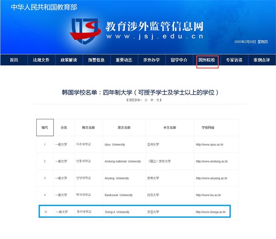 东亚大学是中国教育部认证的韩国留学学校