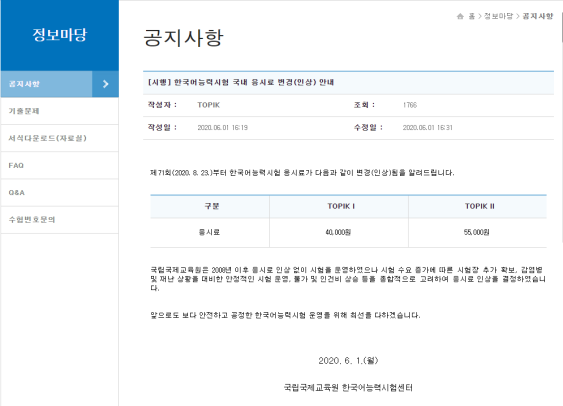 TOPIK官方通知考试报名费