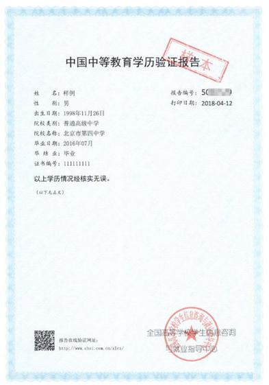 中等学历认证