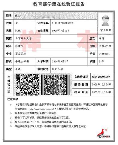 学籍在线验证报告