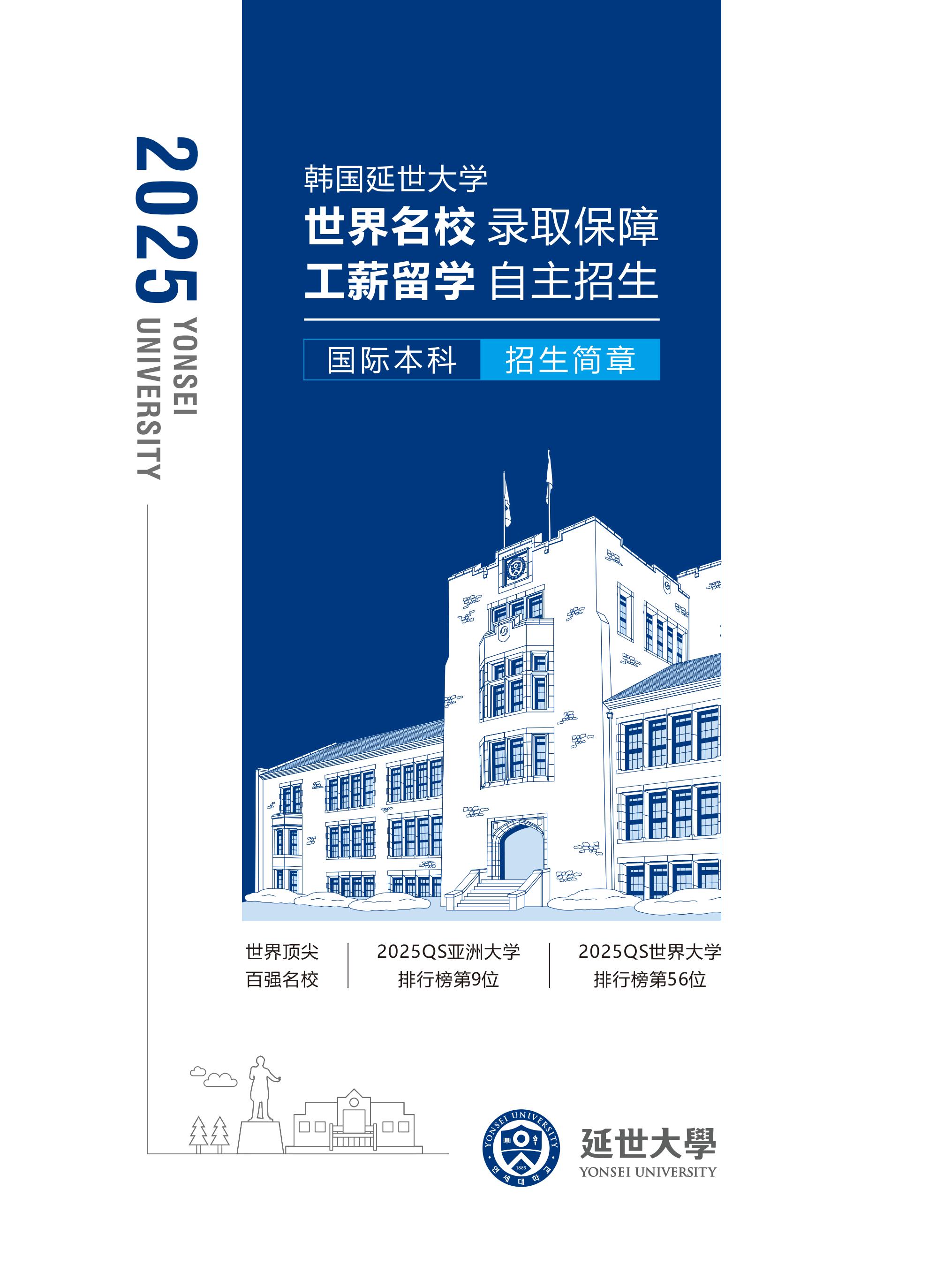 2025韩国延世大学国际本科招生简章_01.jpg