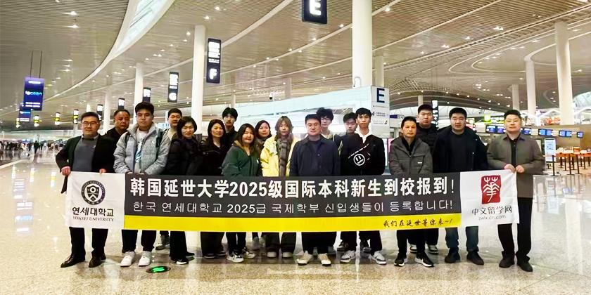 中文留学网韩国延世大学国际本科新生报到