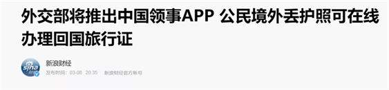 “中国领事”App