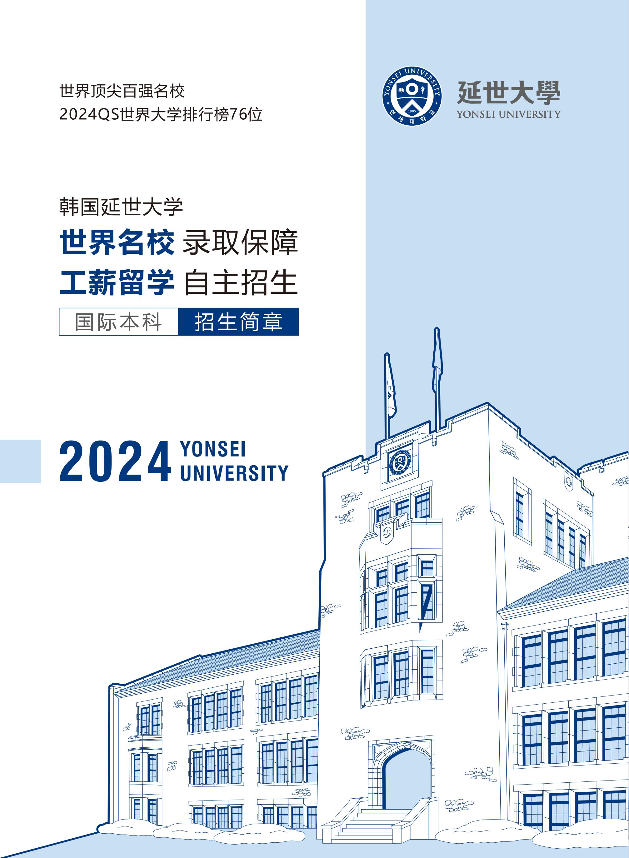 韩国延世大学2024国际本科招生简章（无码版）_01.jpg
